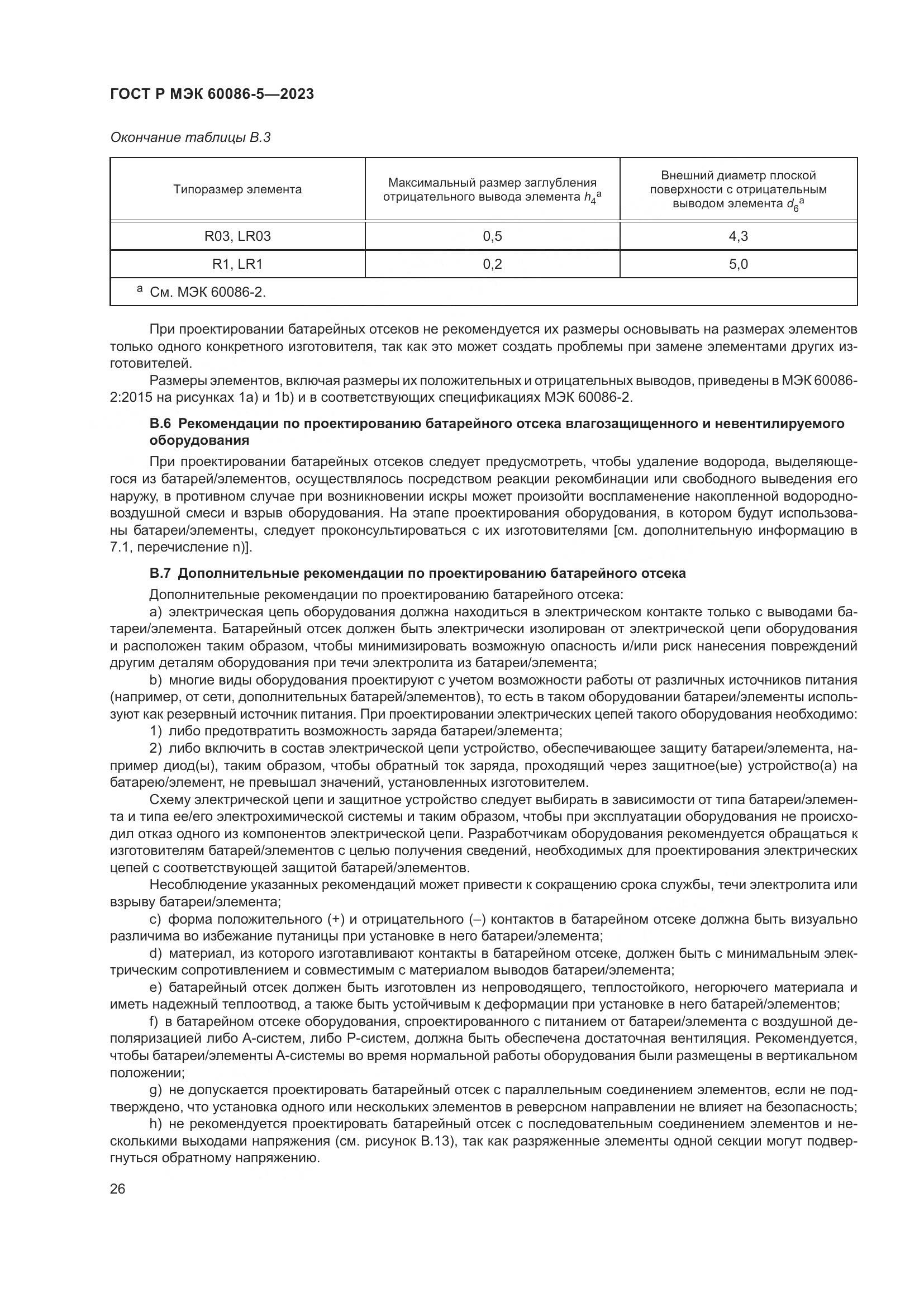 ГОСТ Р МЭК 60086-5-2023, страница 30