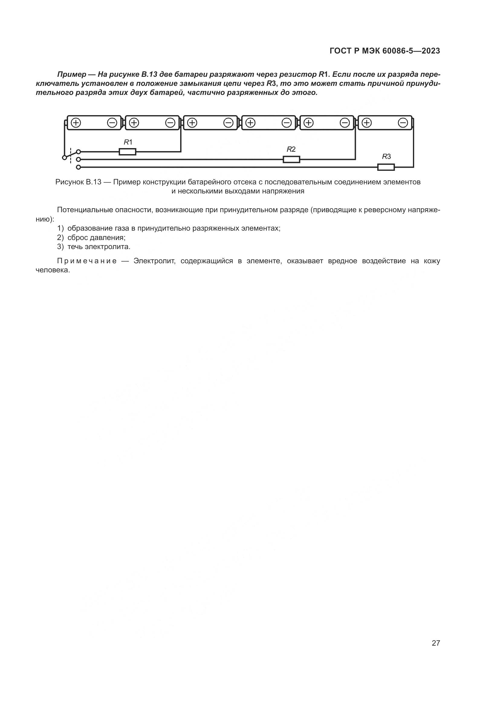 ГОСТ Р МЭК 60086-5-2023, страница 31
