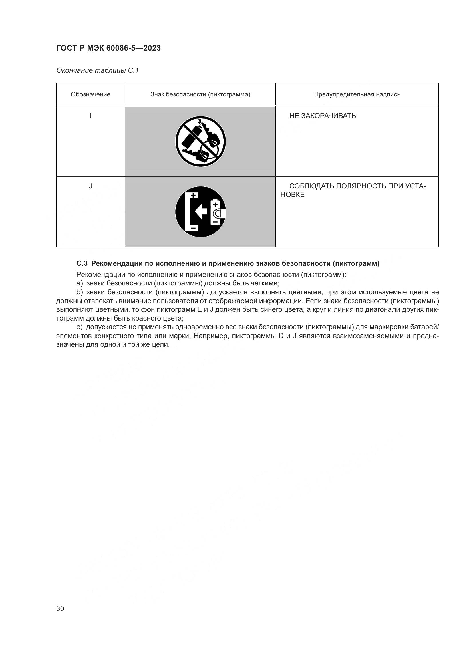 ГОСТ Р МЭК 60086-5-2023, страница 34