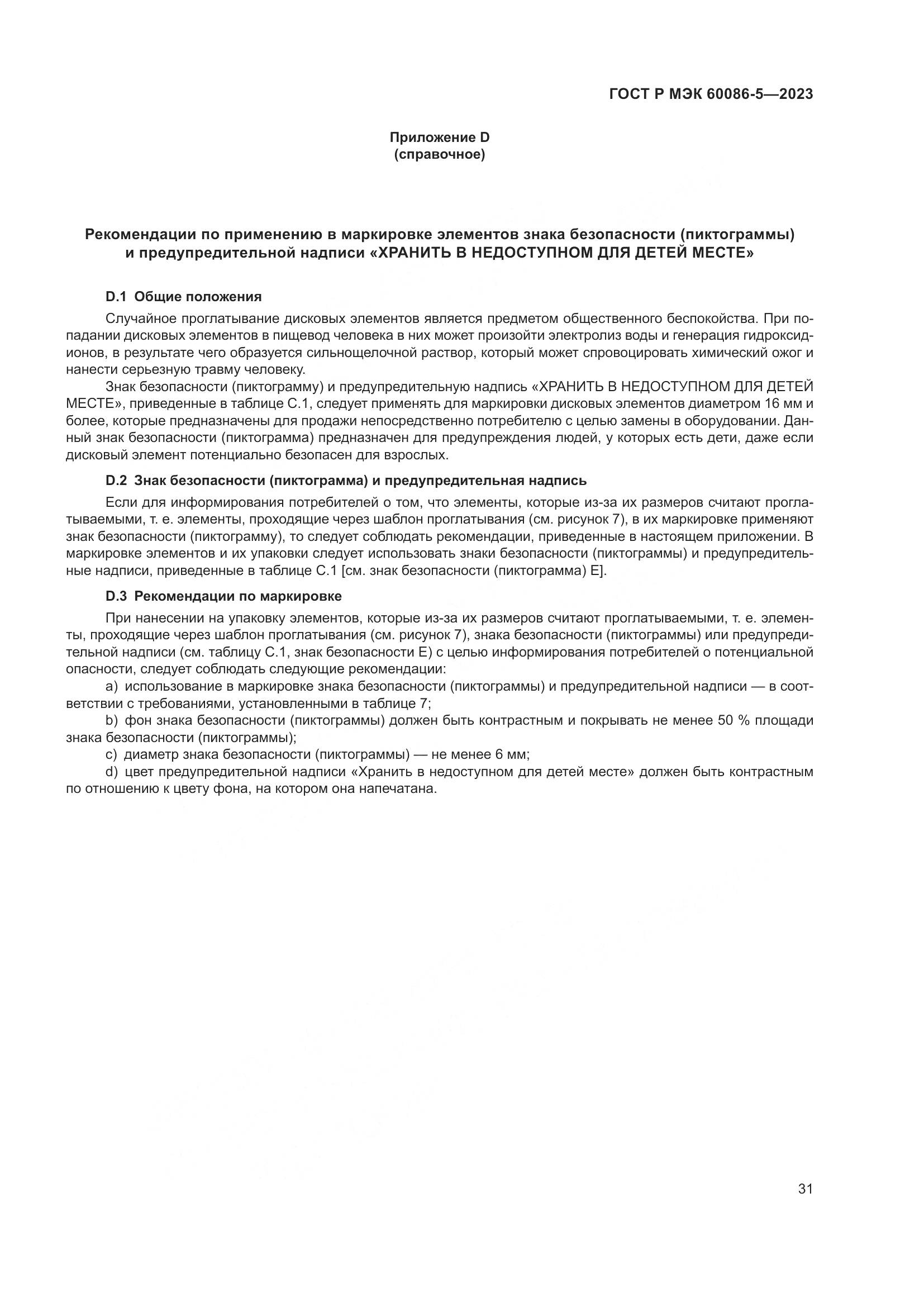 ГОСТ Р МЭК 60086-5-2023, страница 35