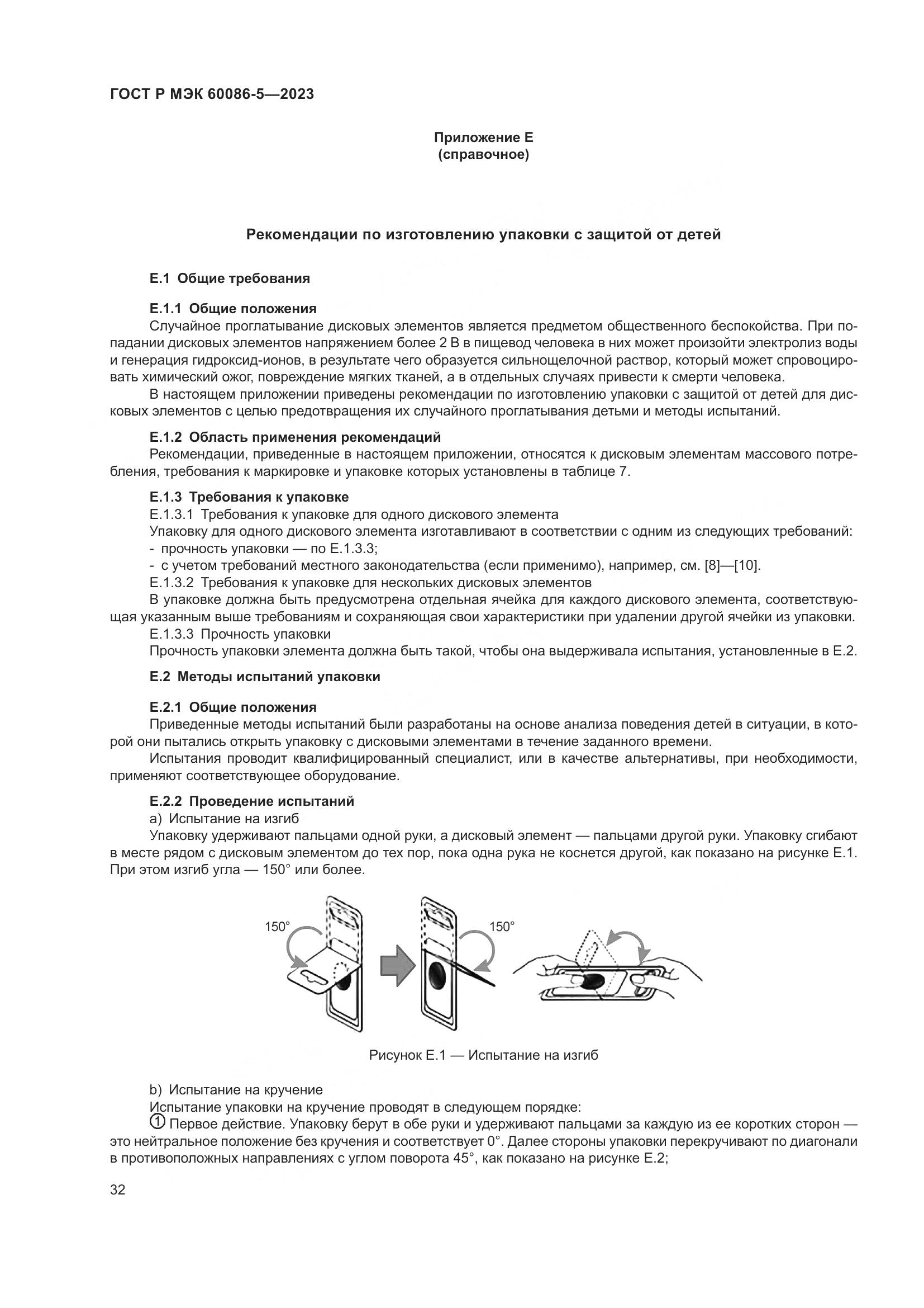 ГОСТ Р МЭК 60086-5-2023, страница 36