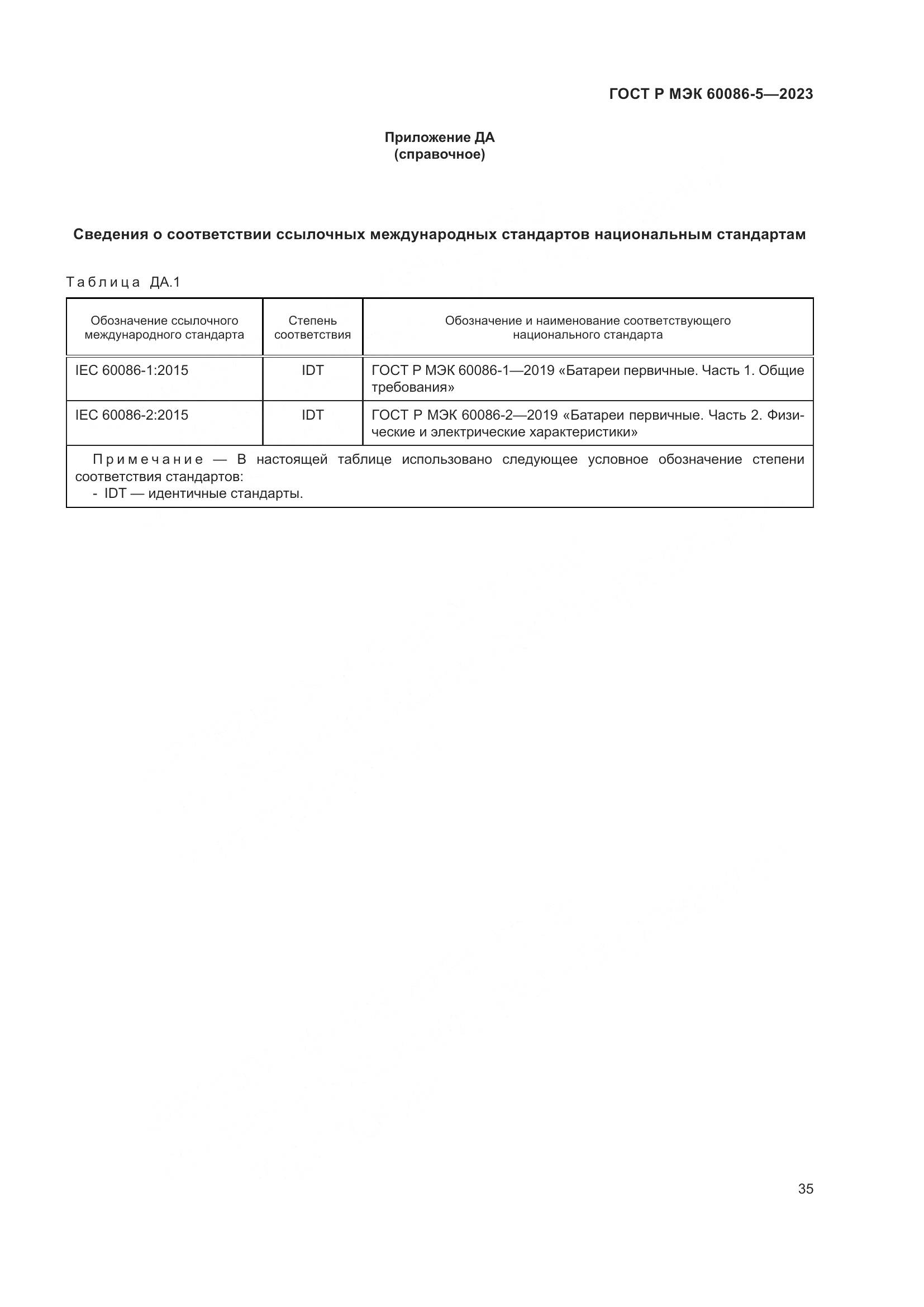 ГОСТ Р МЭК 60086-5-2023, страница 39