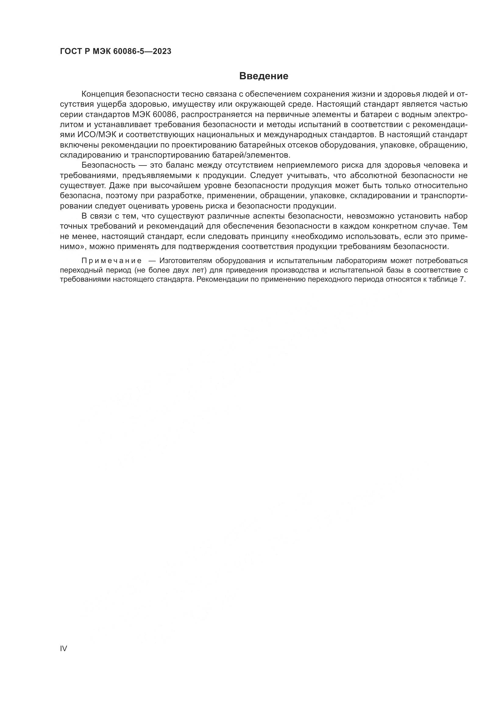 ГОСТ Р МЭК 60086-5-2023, страница 4