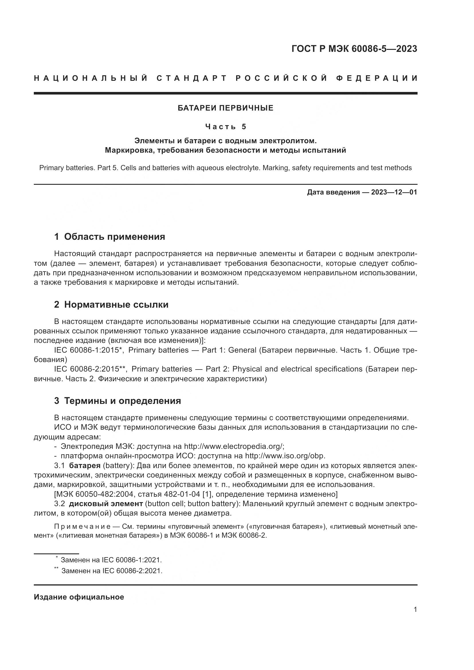 ГОСТ Р МЭК 60086-5-2023, страница 5