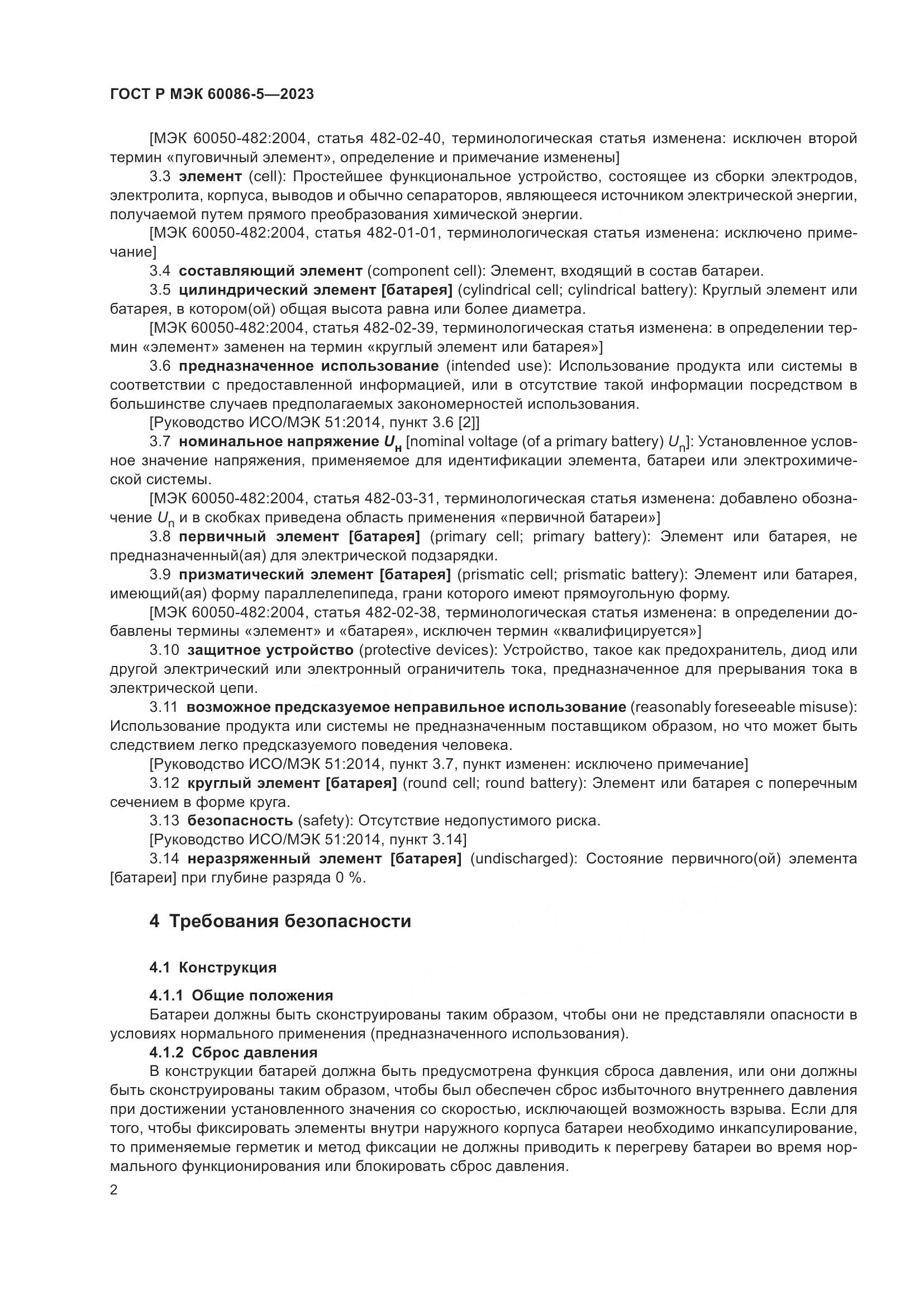 ГОСТ Р МЭК 60086-5-2023, страница 6