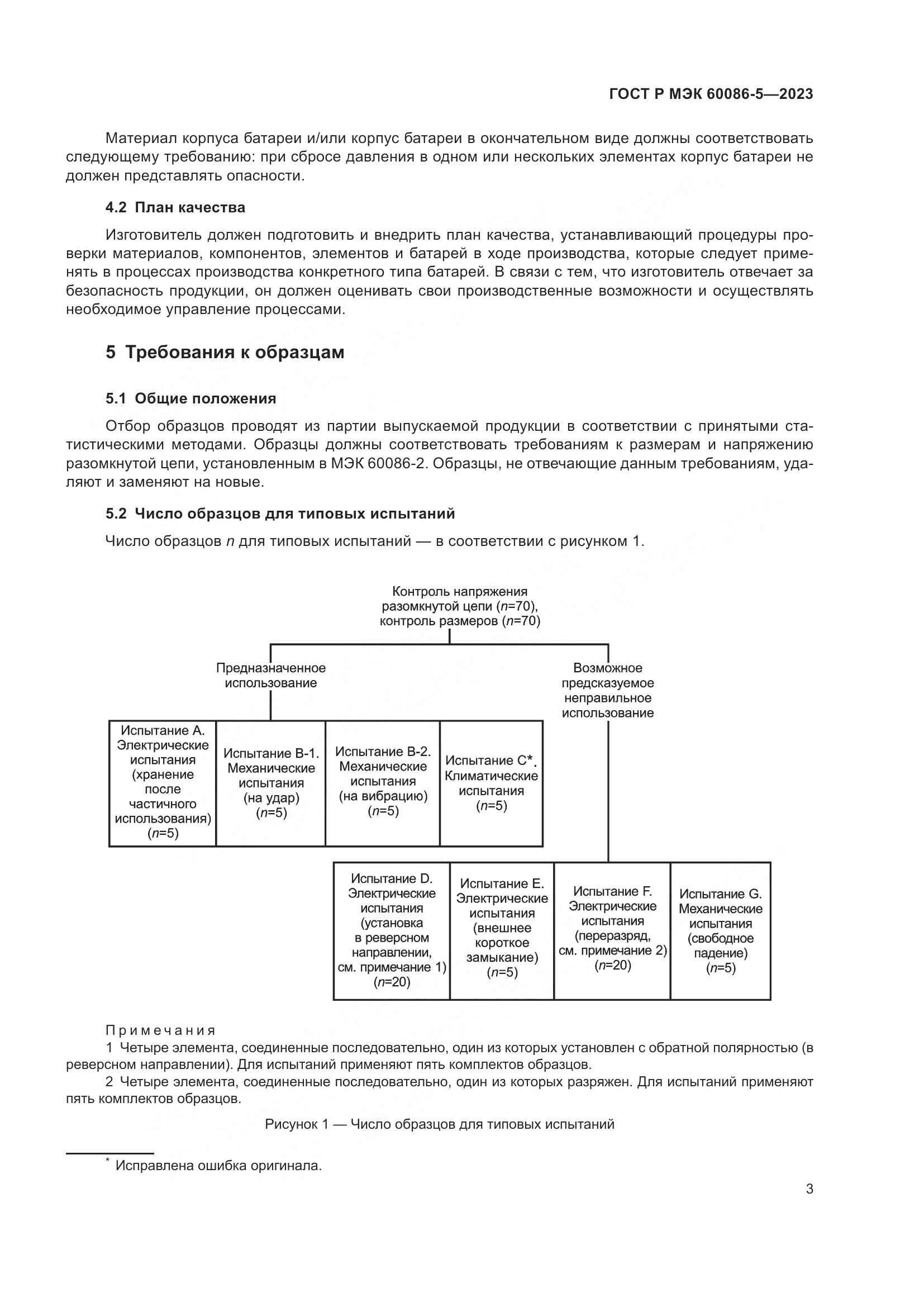 ГОСТ Р МЭК 60086-5-2023, страница 7