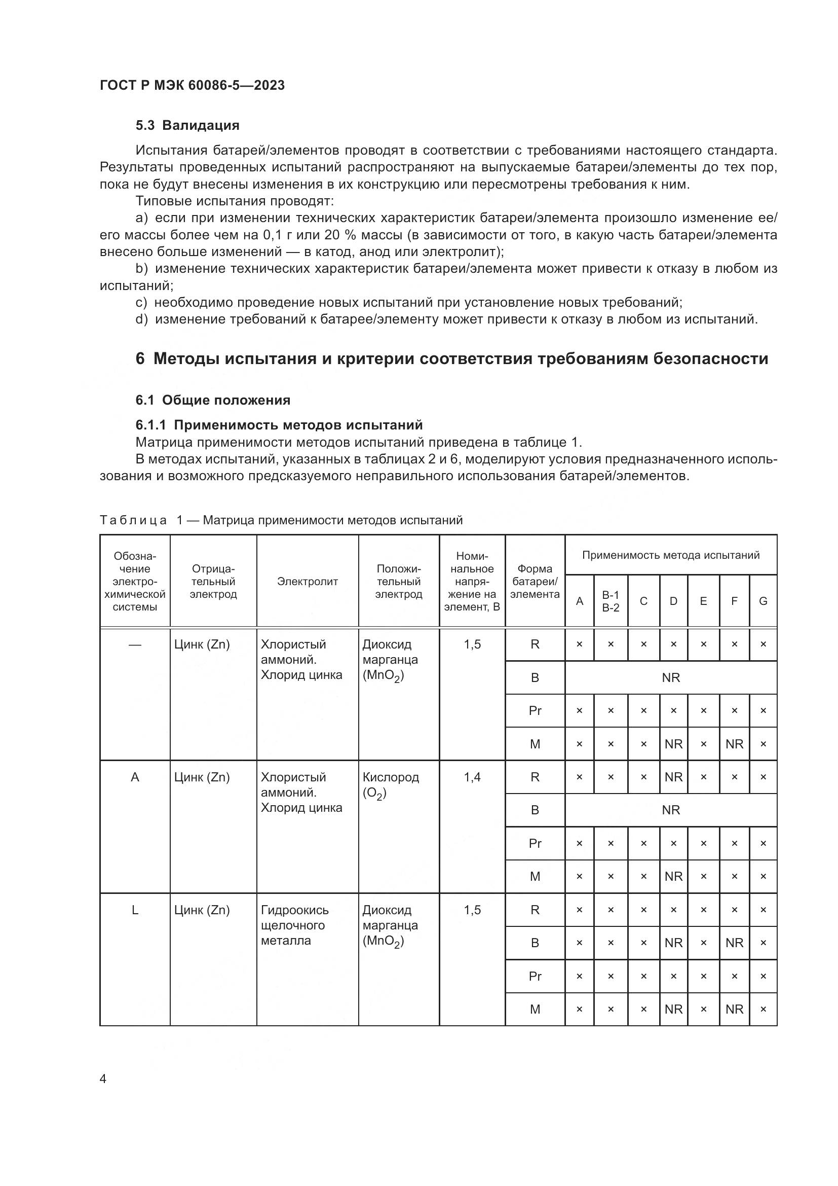 ГОСТ Р МЭК 60086-5-2023, страница 8