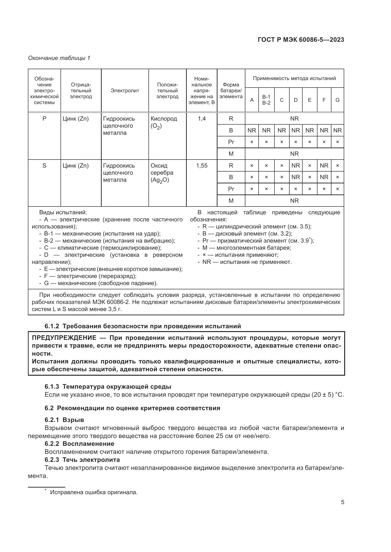 ГОСТ Р МЭК 60086-5-2023, страница 9