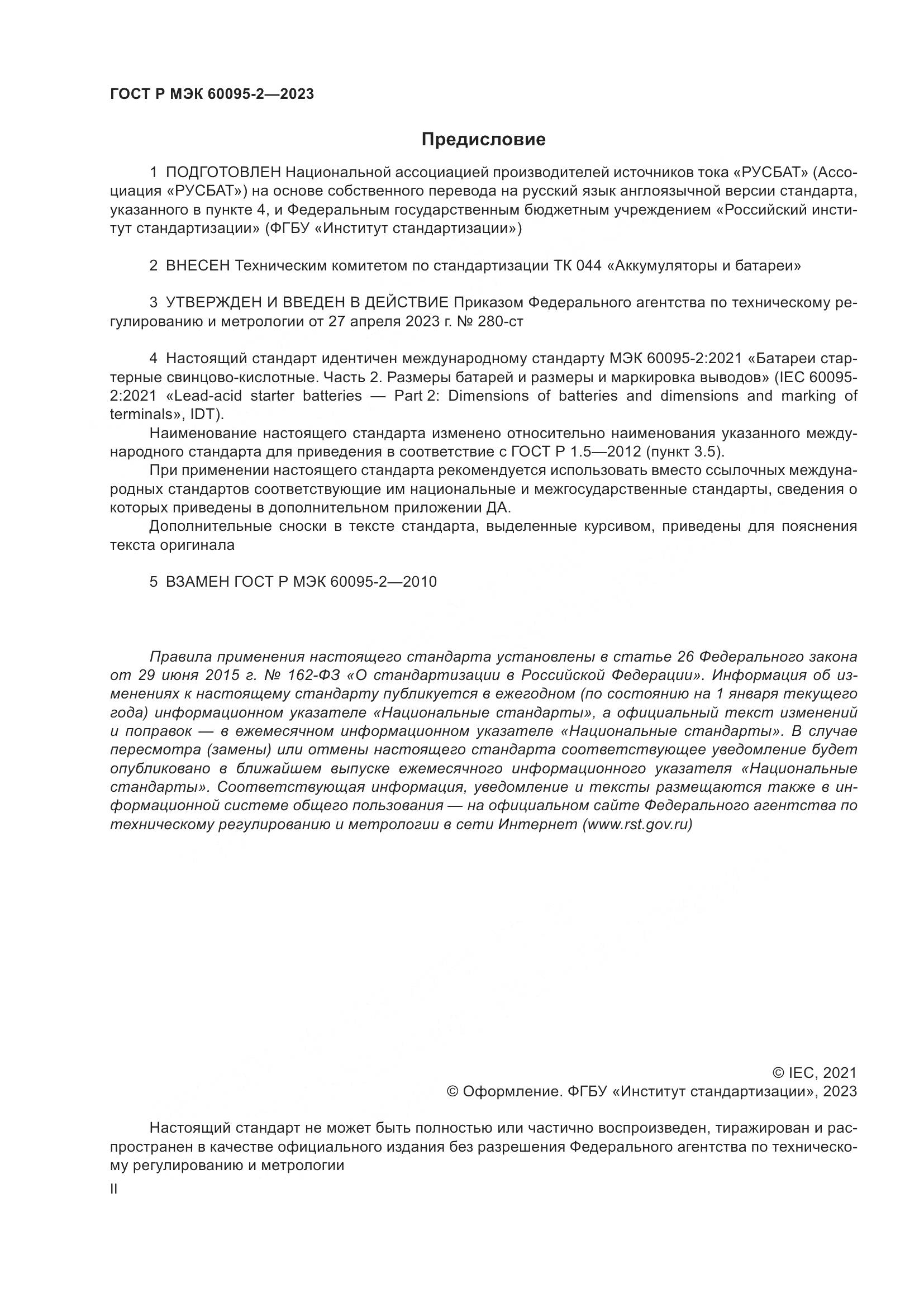 ГОСТ Р МЭК 60095-2-2023, страница 2
