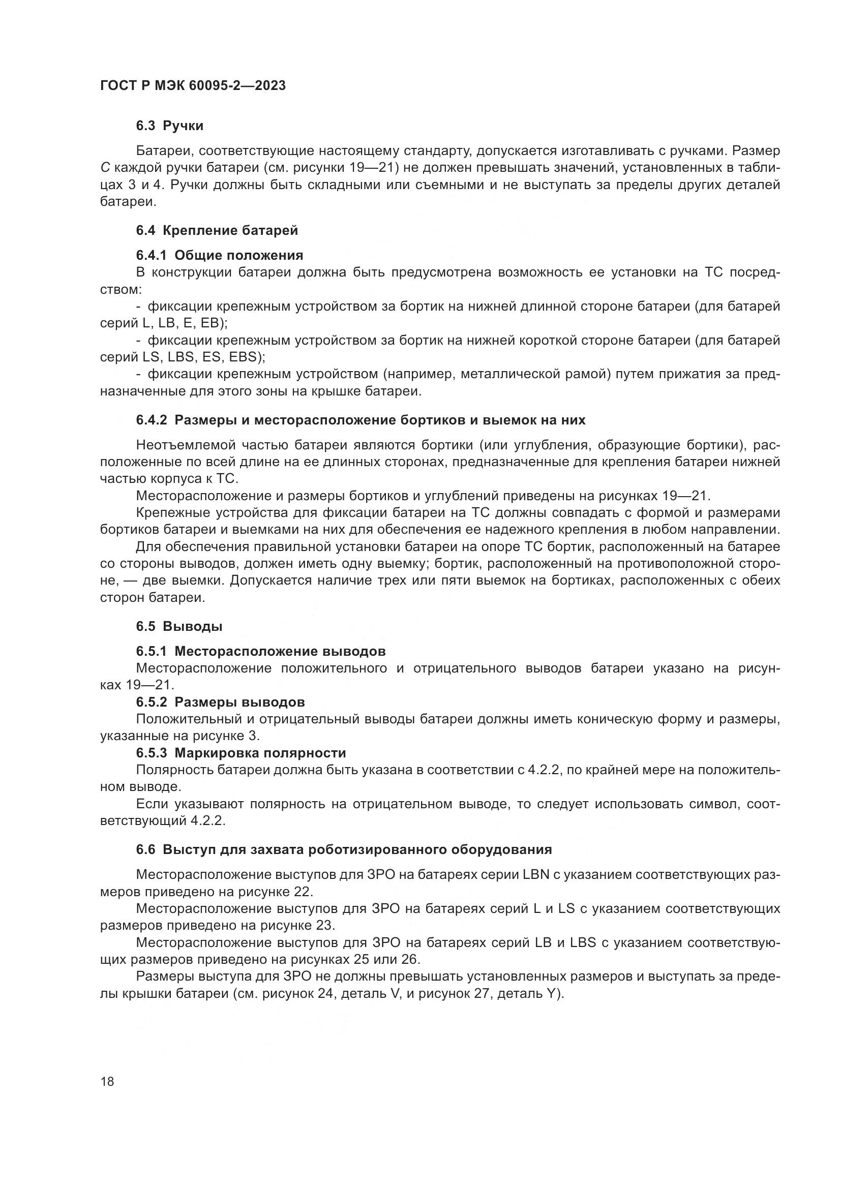 ГОСТ Р МЭК 60095-2-2023, страница 22