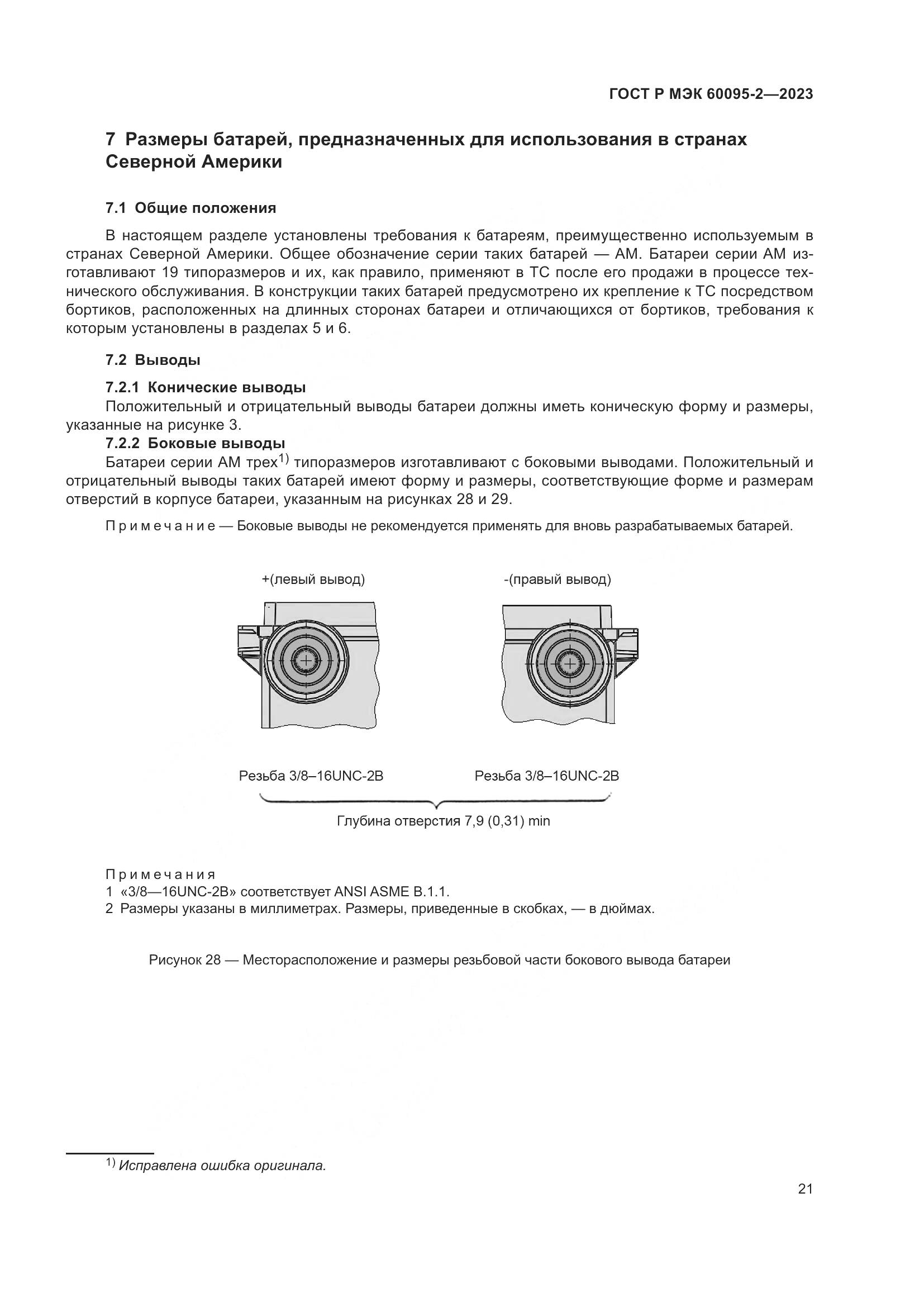 ГОСТ Р МЭК 60095-2-2023, страница 25
