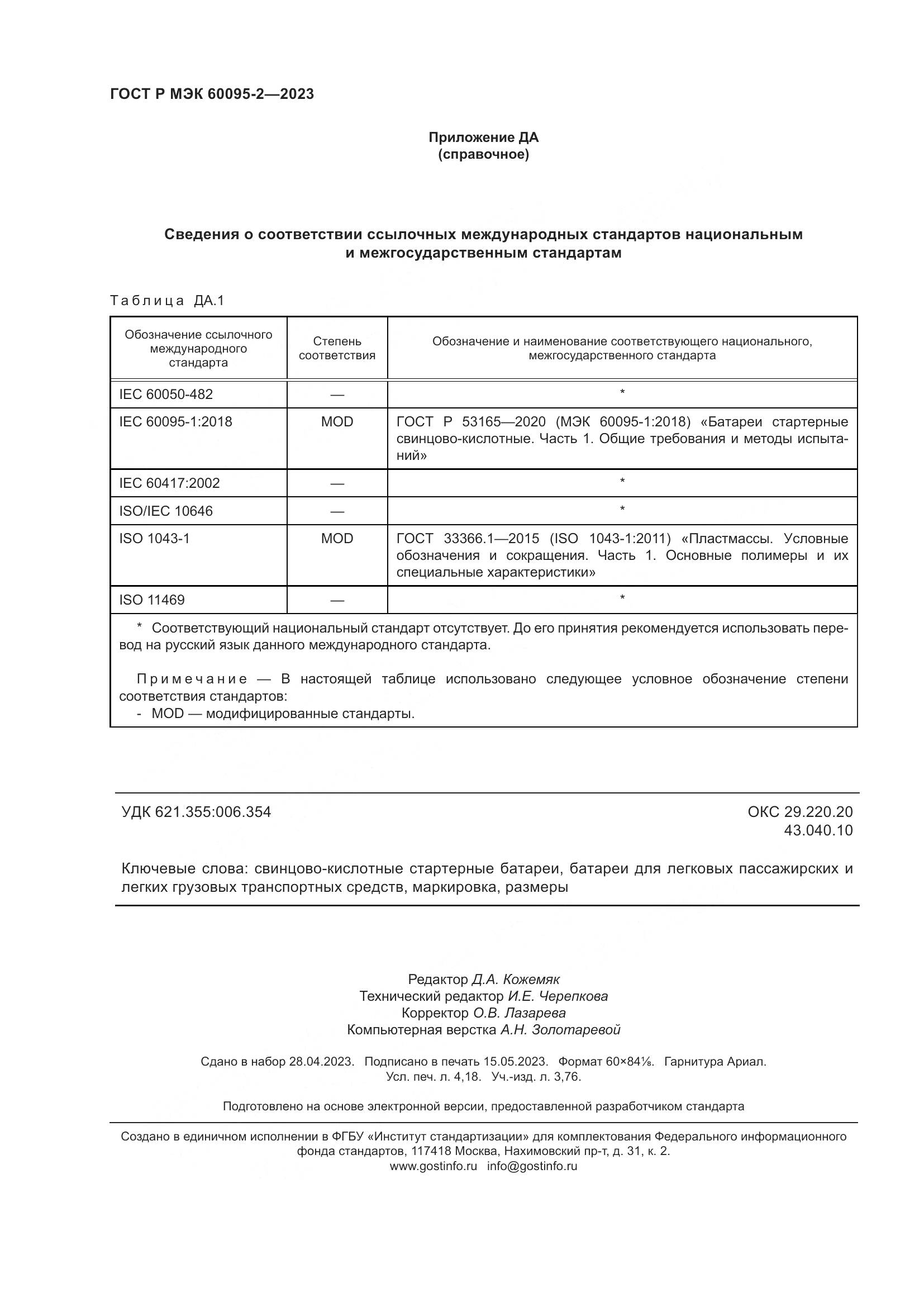ГОСТ Р МЭК 60095-2-2023, страница 36
