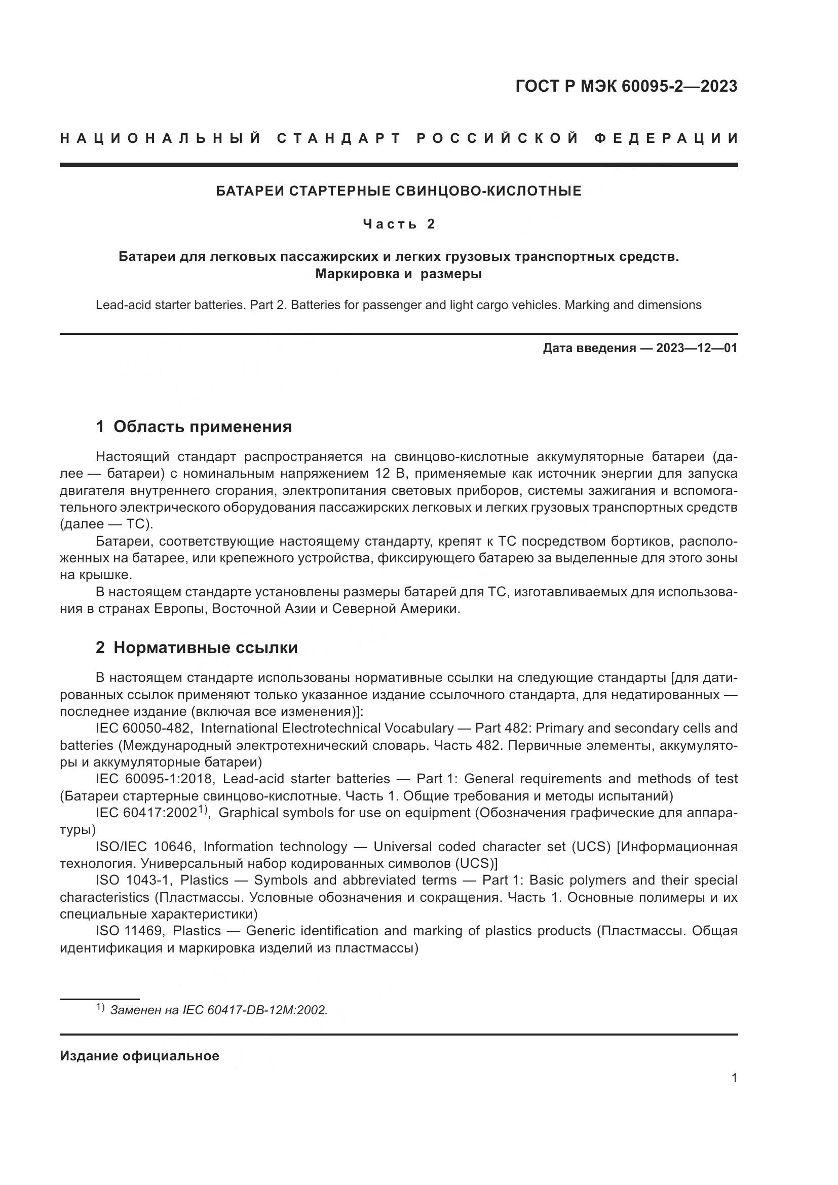 ГОСТ Р МЭК 60095-2-2023, страница 5