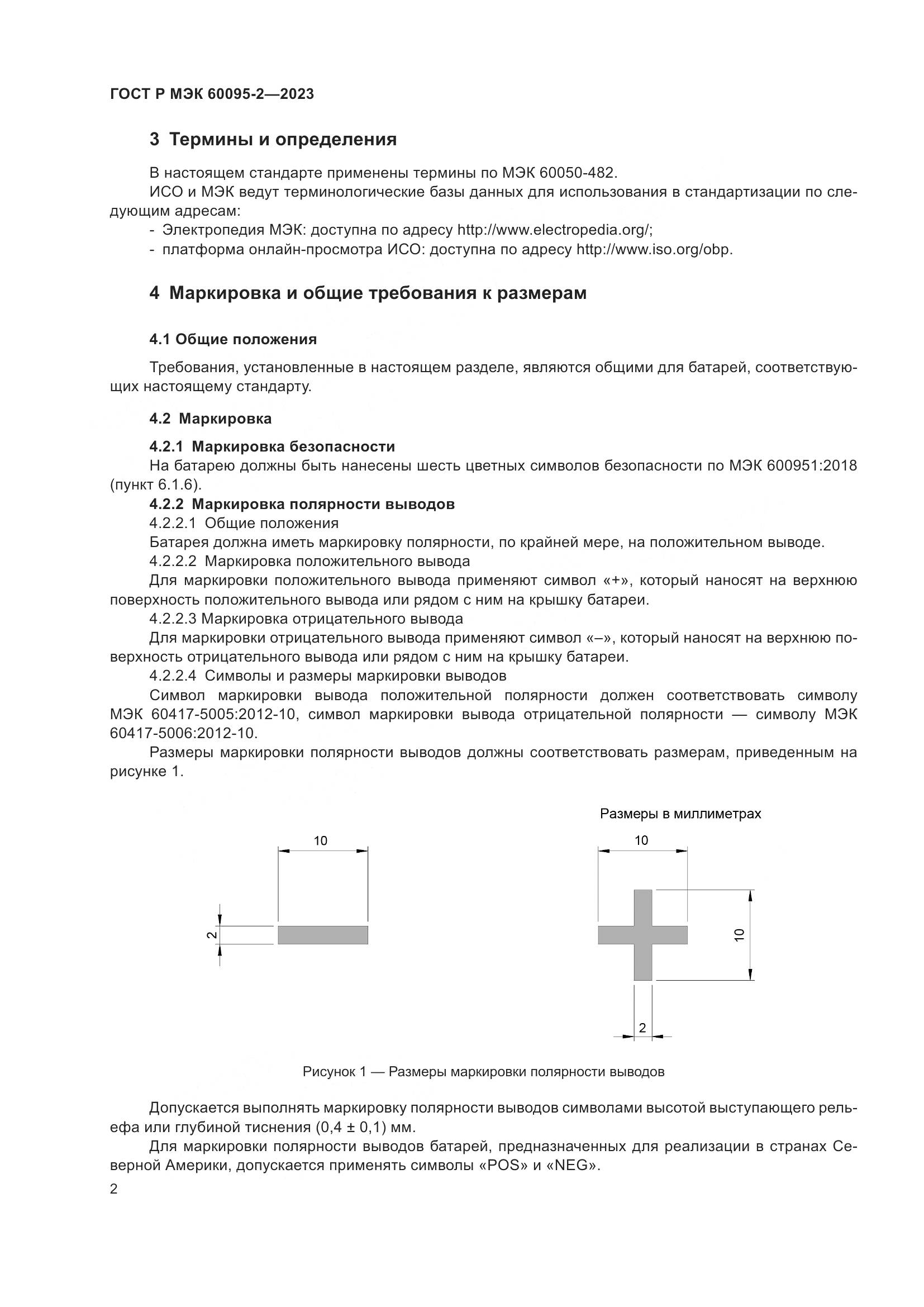 ГОСТ Р МЭК 60095-2-2023, страница 6