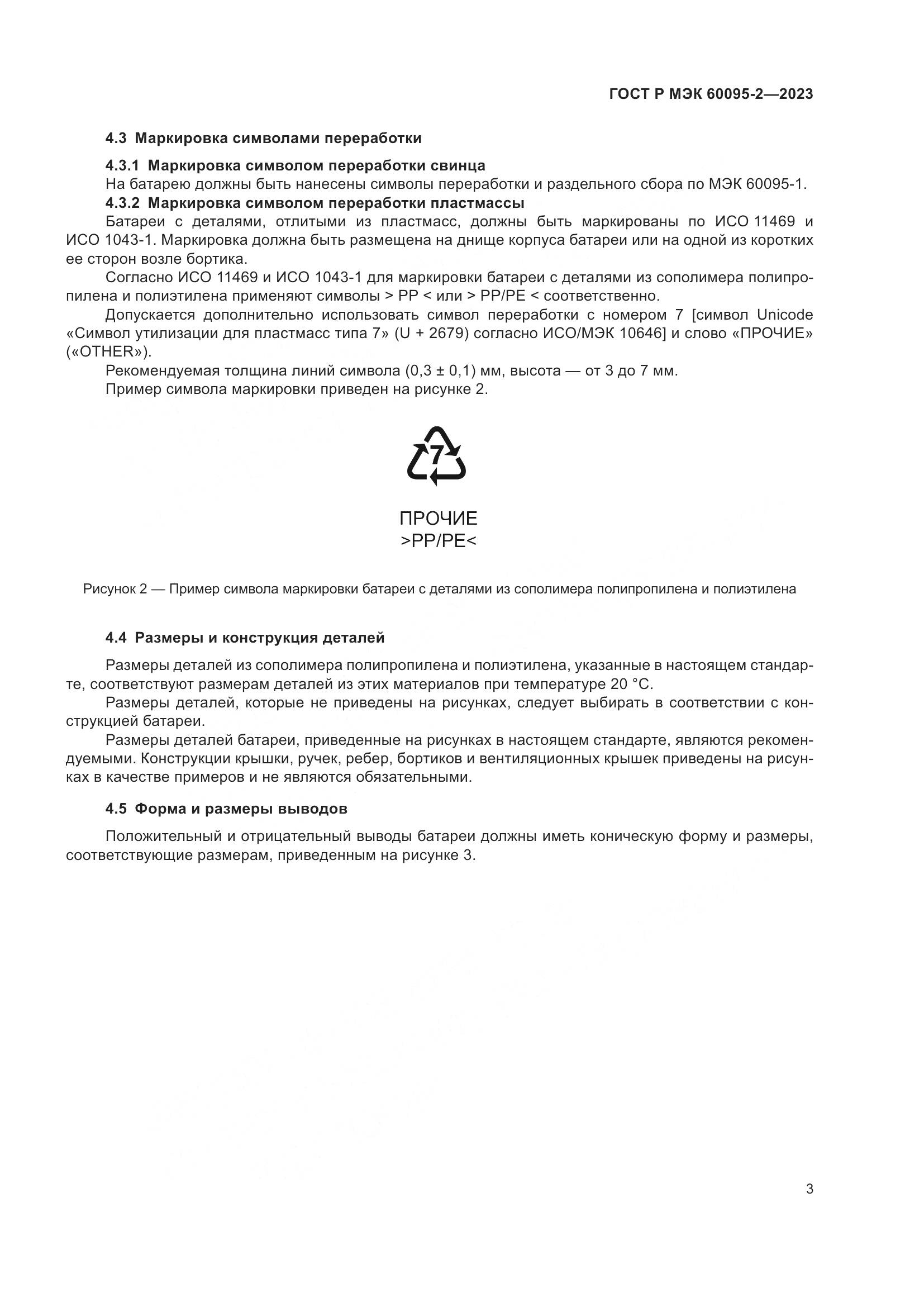 ГОСТ Р МЭК 60095-2-2023, страница 7