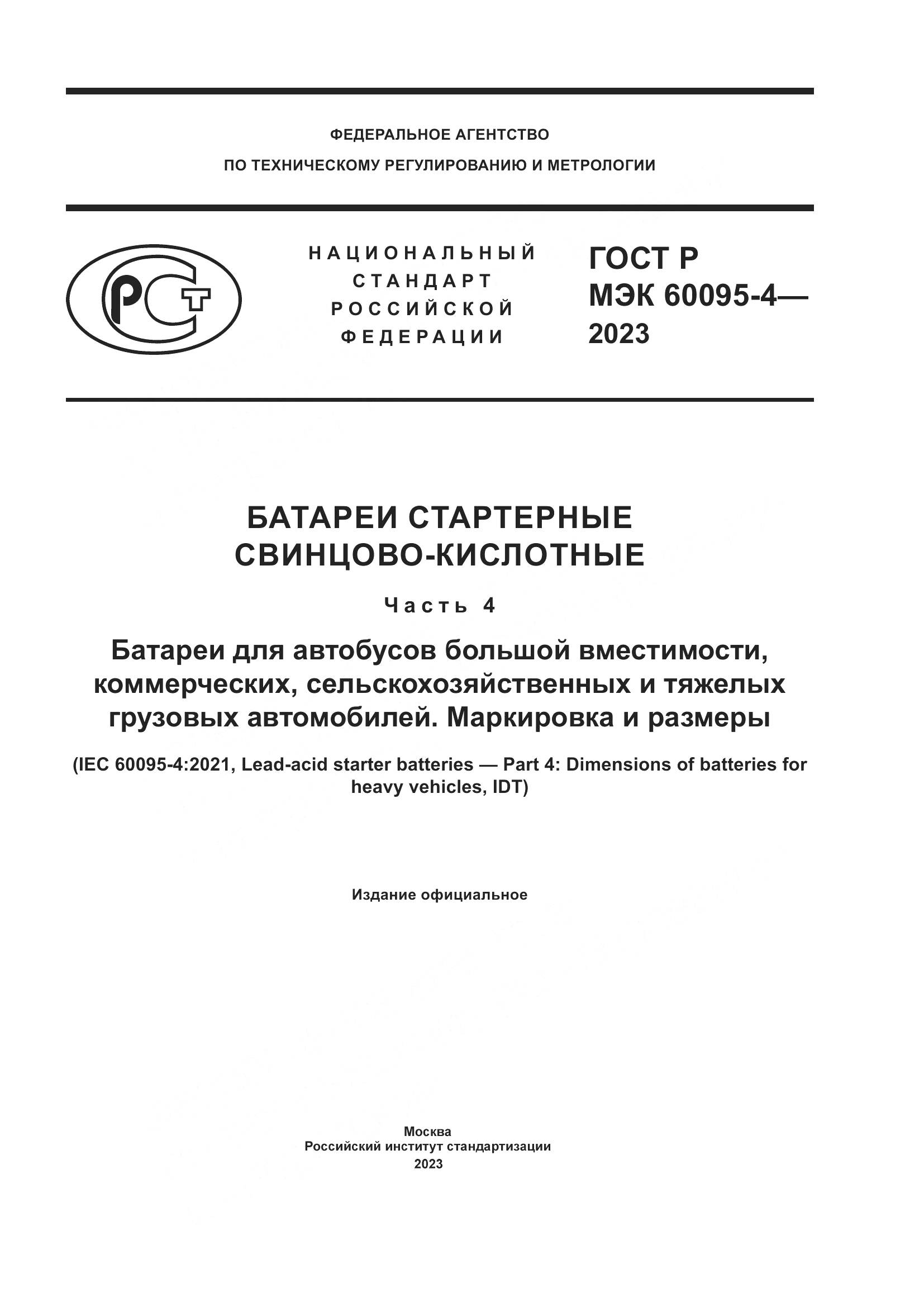 ГОСТ Р МЭК 60095-4-2023, страница 1