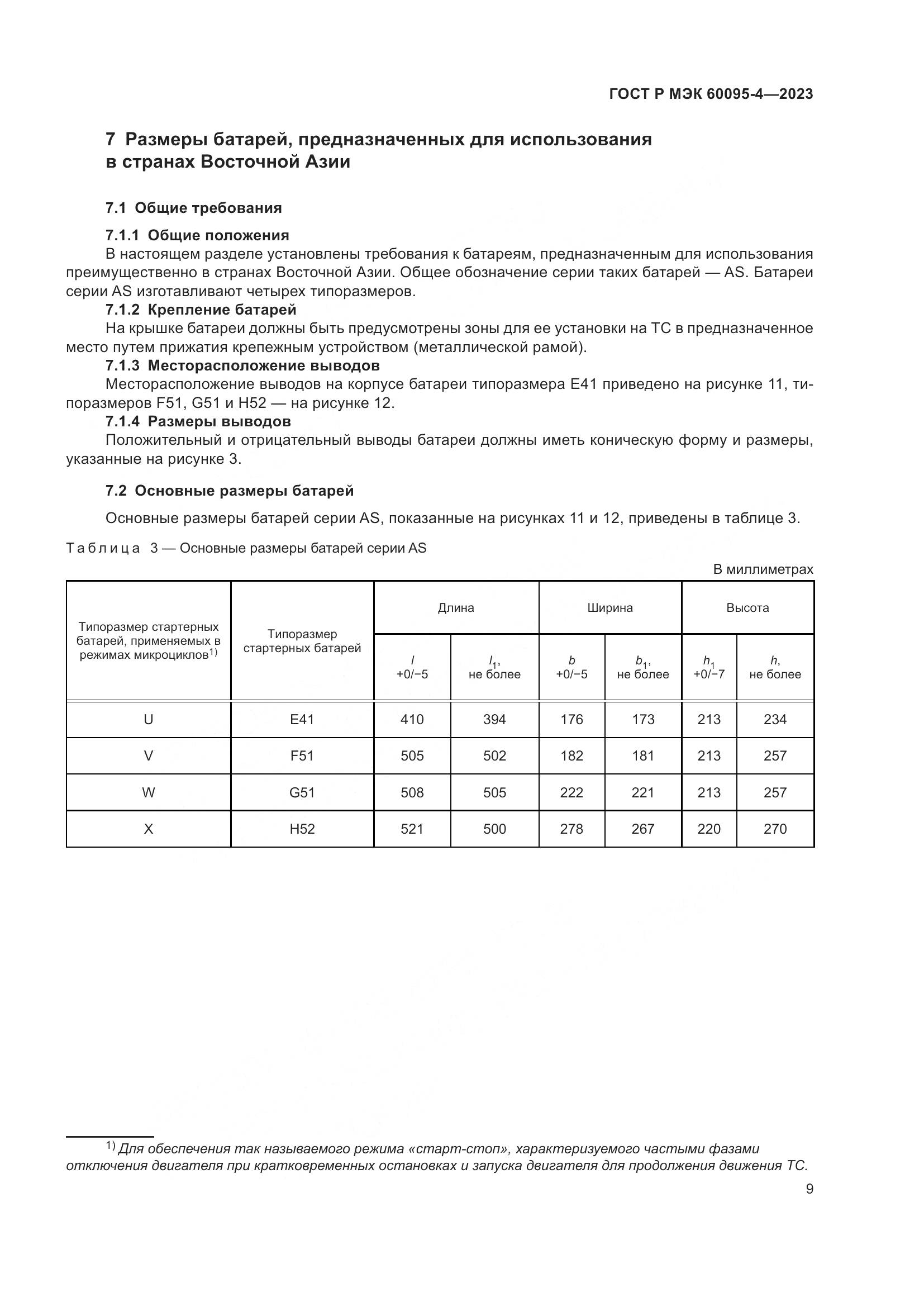 ГОСТ Р МЭК 60095-4-2023, страница 13