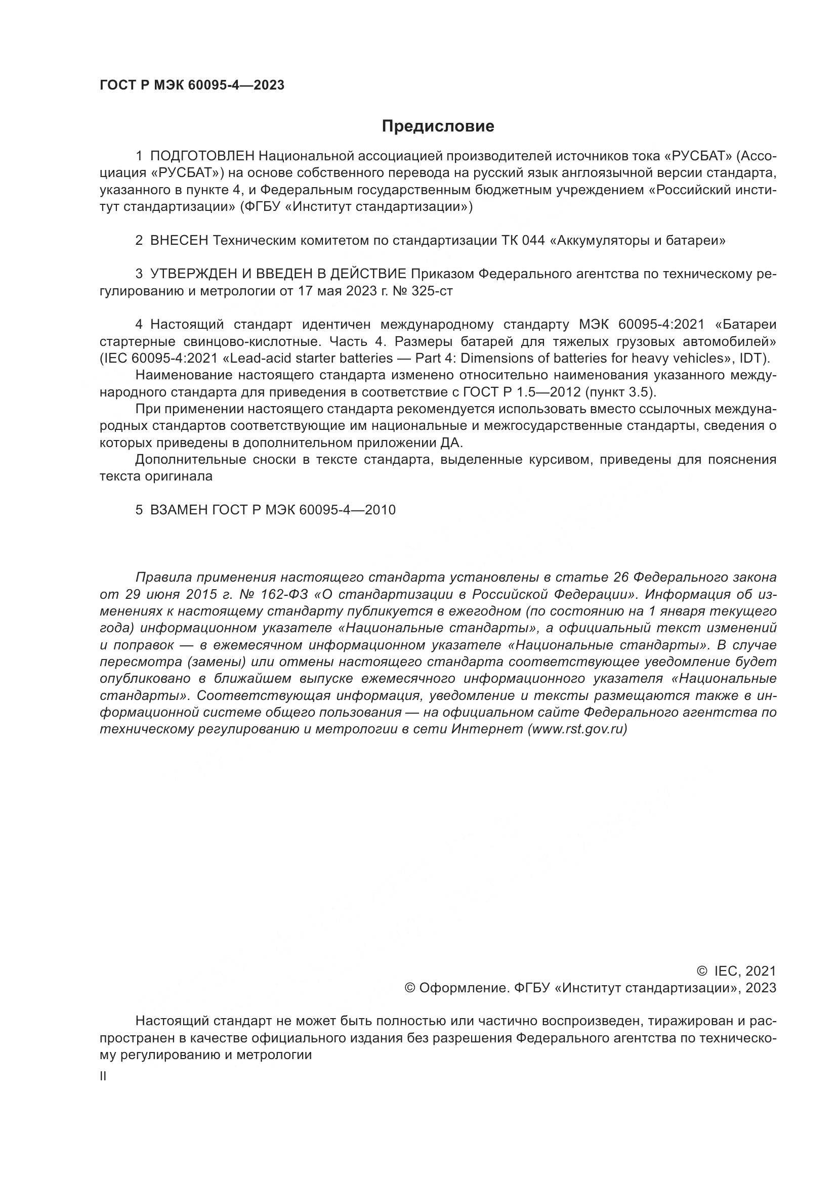 ГОСТ Р МЭК 60095-4-2023, страница 2