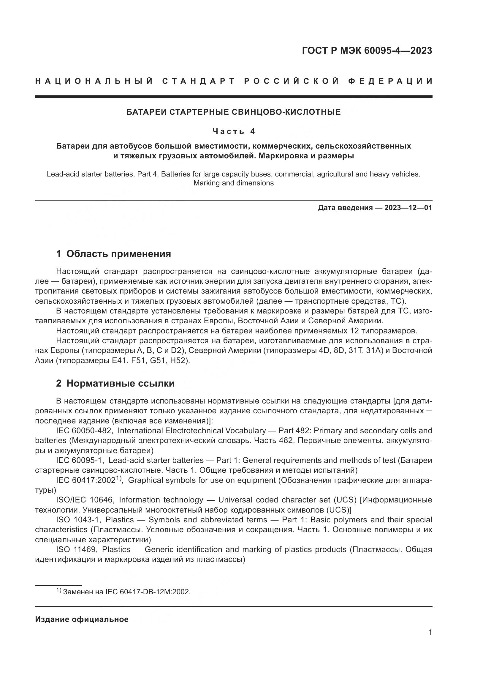 ГОСТ Р МЭК 60095-4-2023, страница 5