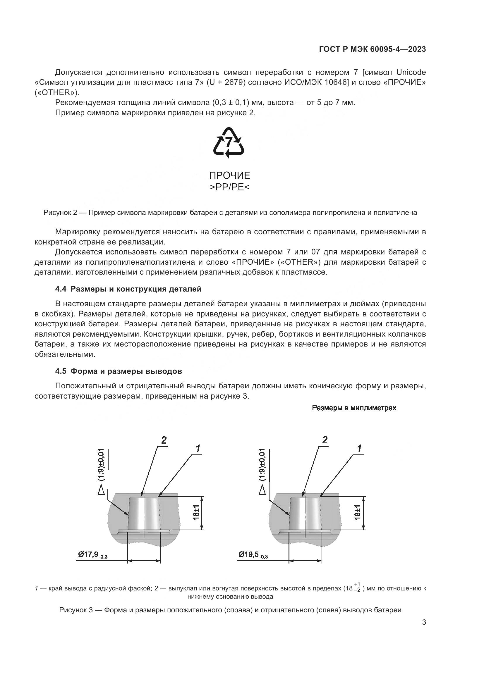 ГОСТ Р МЭК 60095-4-2023, страница 7