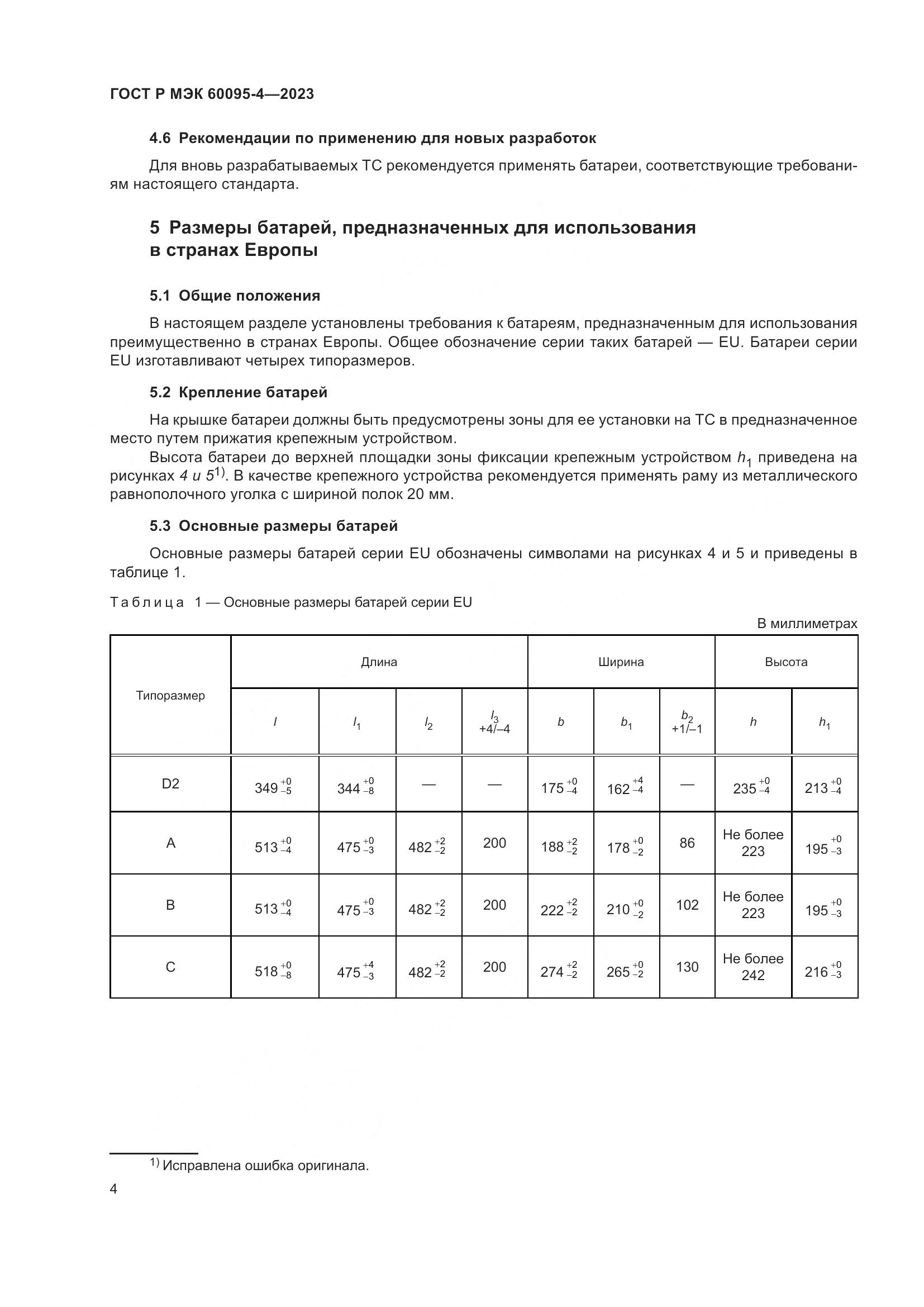 ГОСТ Р МЭК 60095-4-2023, страница 8