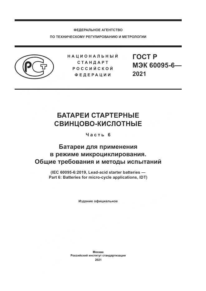 ГОСТ Р МЭК  60095-6-2021, страница 1