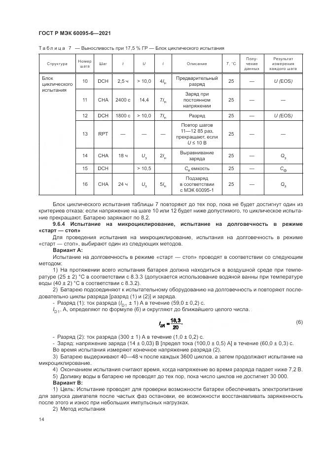 ГОСТ Р МЭК  60095-6-2021, страница 18