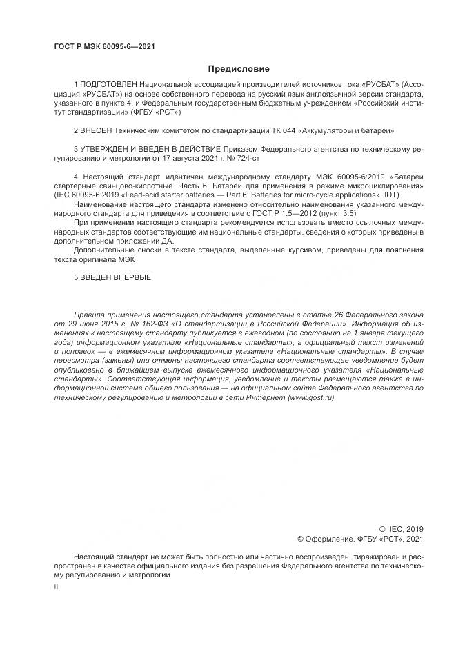 ГОСТ Р МЭК  60095-6-2021, страница 2