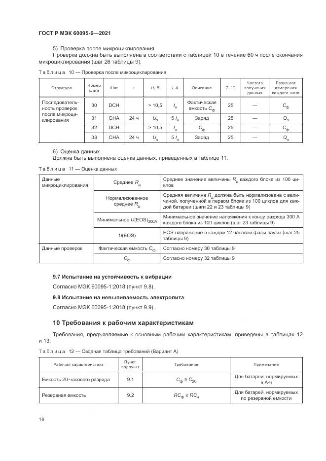 ГОСТ Р МЭК  60095-6-2021, страница 20