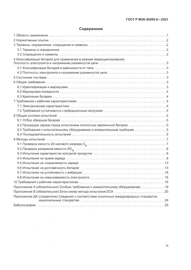 ГОСТ Р МЭК  60095-6-2021, страница 3