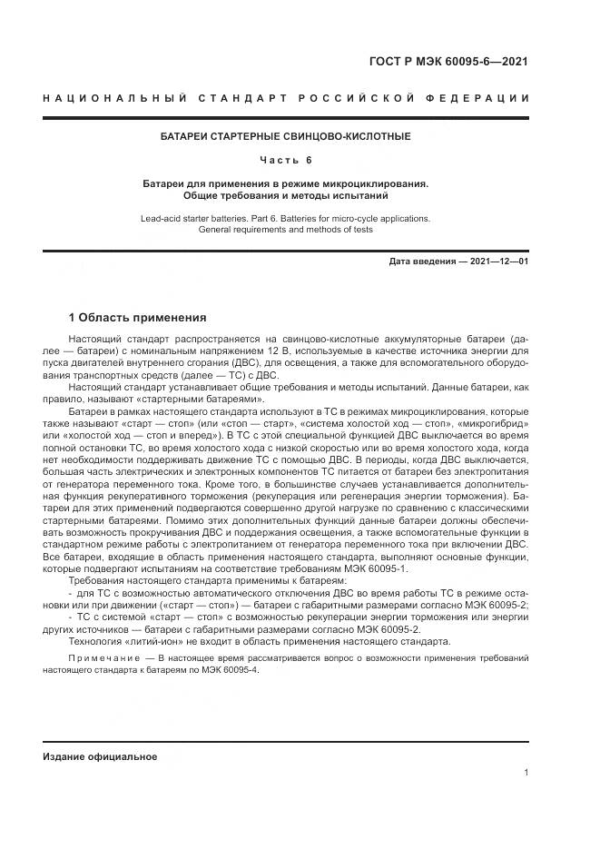 ГОСТ Р МЭК  60095-6-2021, страница 5
