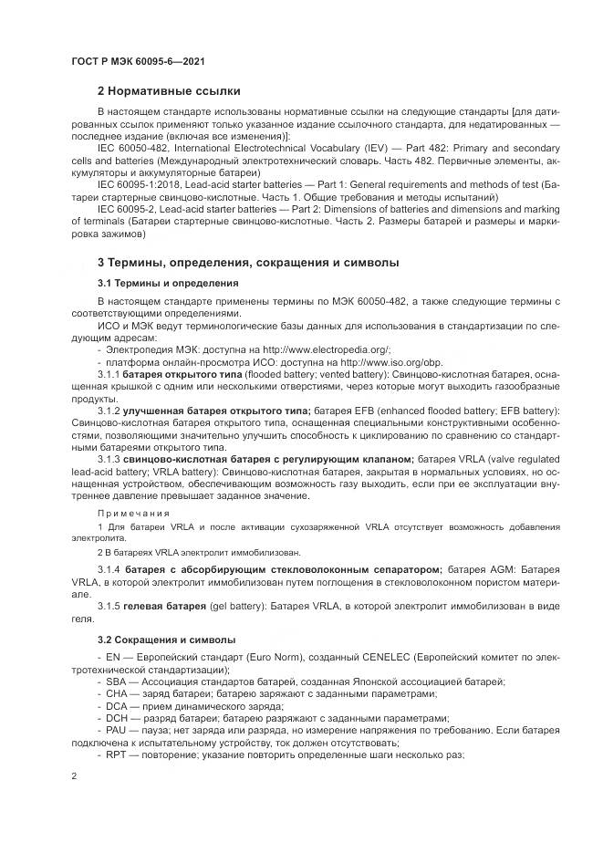 ГОСТ Р МЭК  60095-6-2021, страница 6