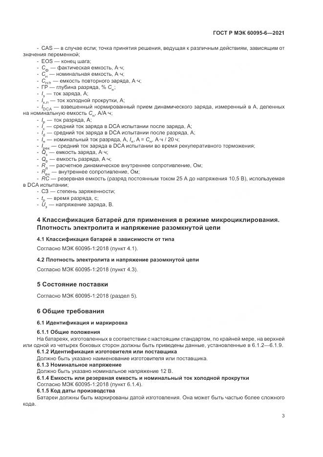 ГОСТ Р МЭК  60095-6-2021, страница 7