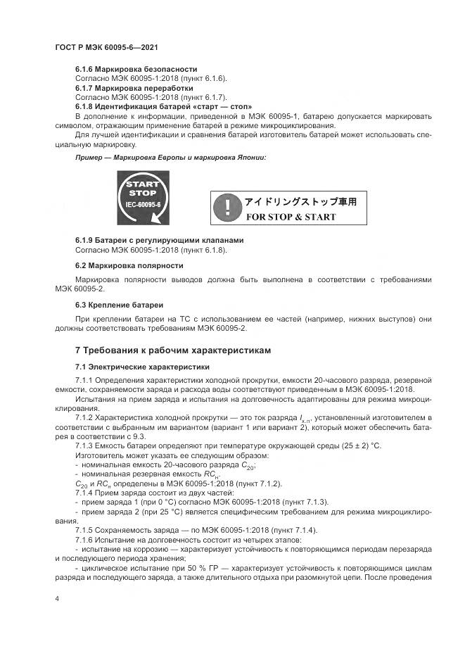 ГОСТ Р МЭК  60095-6-2021, страница 8