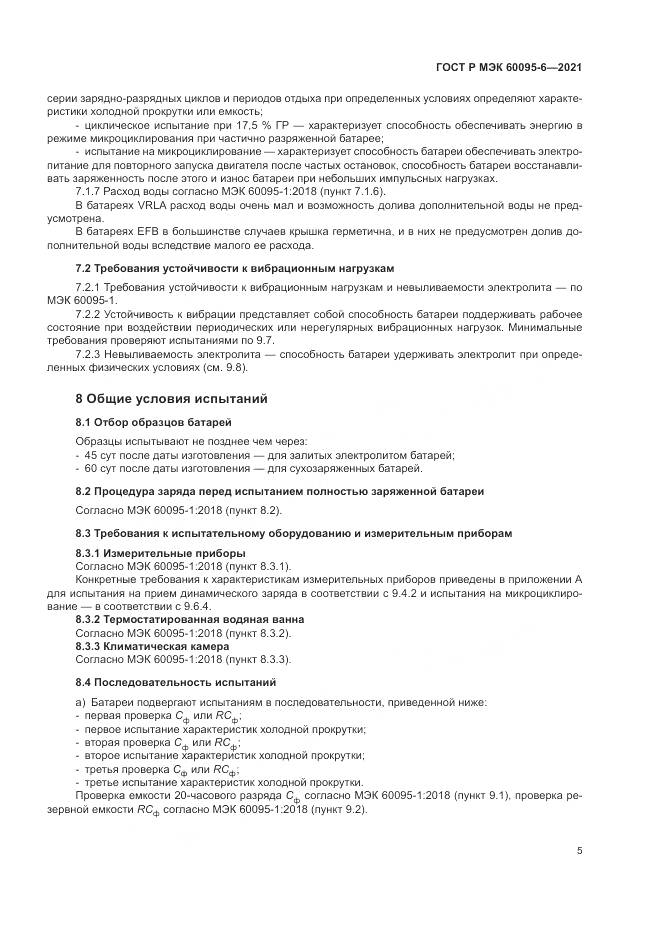 ГОСТ Р МЭК  60095-6-2021, страница 9