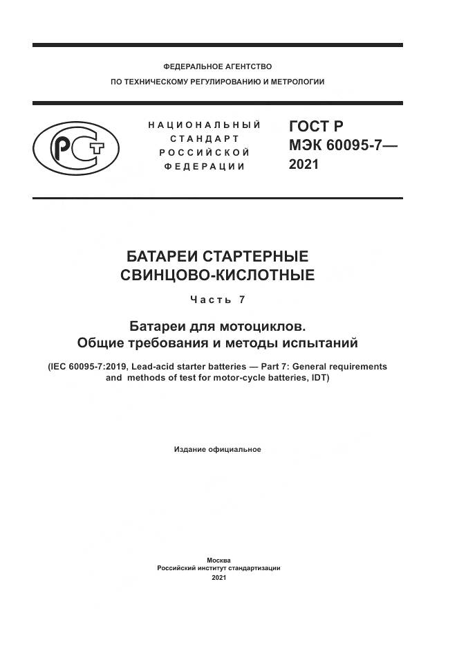 ГОСТ Р МЭК  60095-7-2021, страница 1