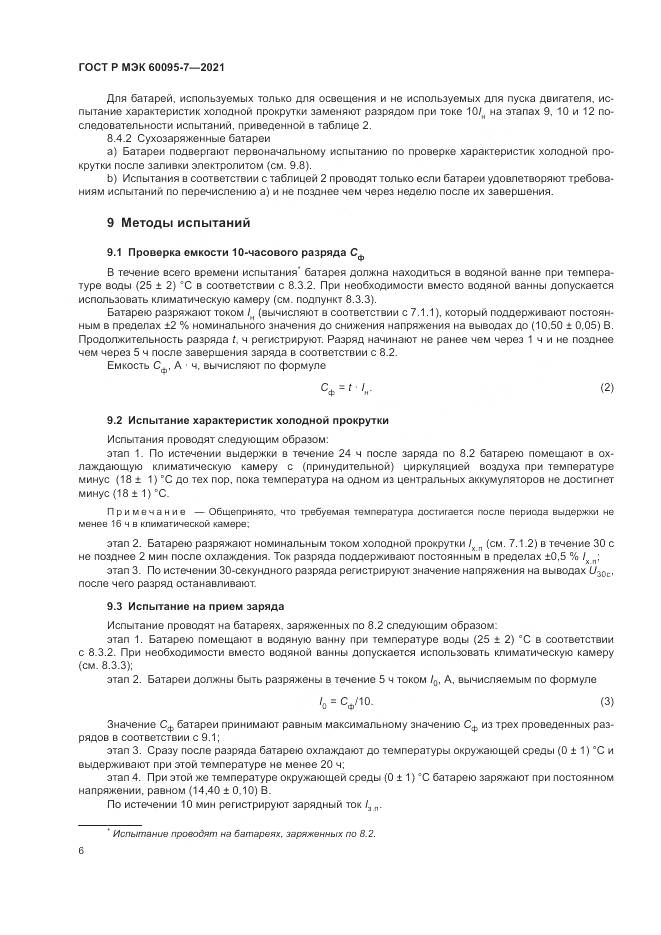 ГОСТ Р МЭК  60095-7-2021, страница 10