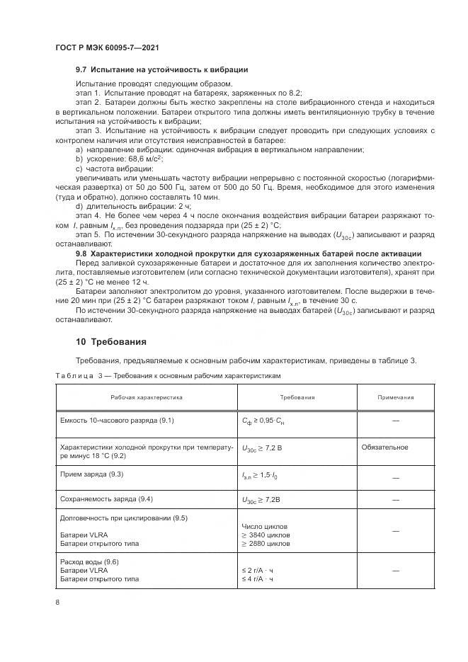 ГОСТ Р МЭК  60095-7-2021, страница 12
