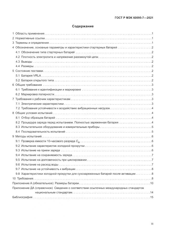 ГОСТ Р МЭК  60095-7-2021, страница 3