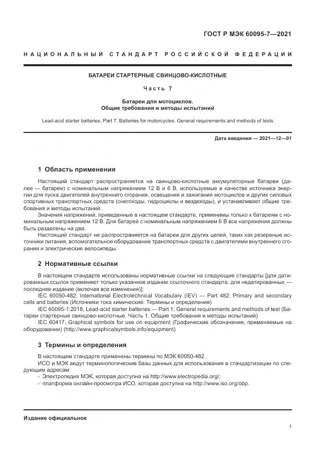 ГОСТ Р МЭК  60095-7-2021, страница 5
