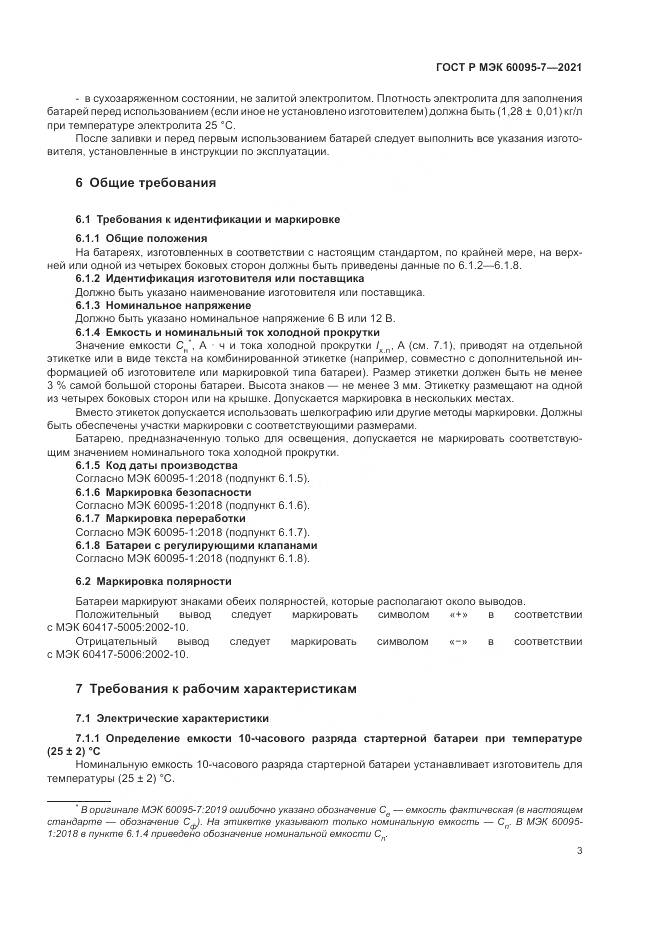 ГОСТ Р МЭК  60095-7-2021, страница 7