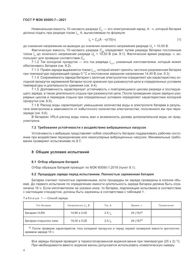 ГОСТ Р МЭК  60095-7-2021, страница 8