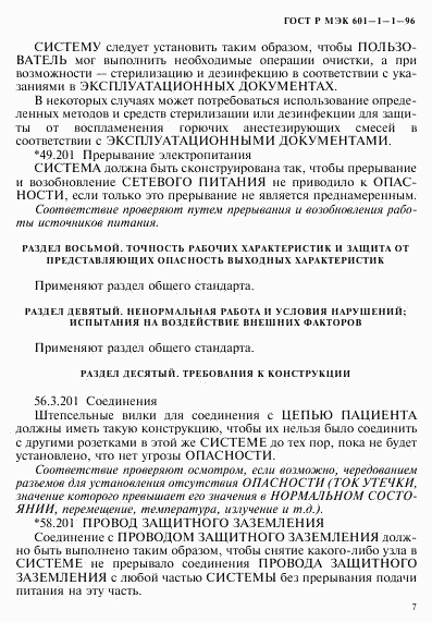 ГОСТ Р МЭК 601-1-1-96, страница 11