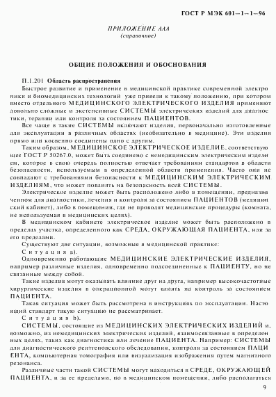 ГОСТ Р МЭК 601-1-1-96, страница 13