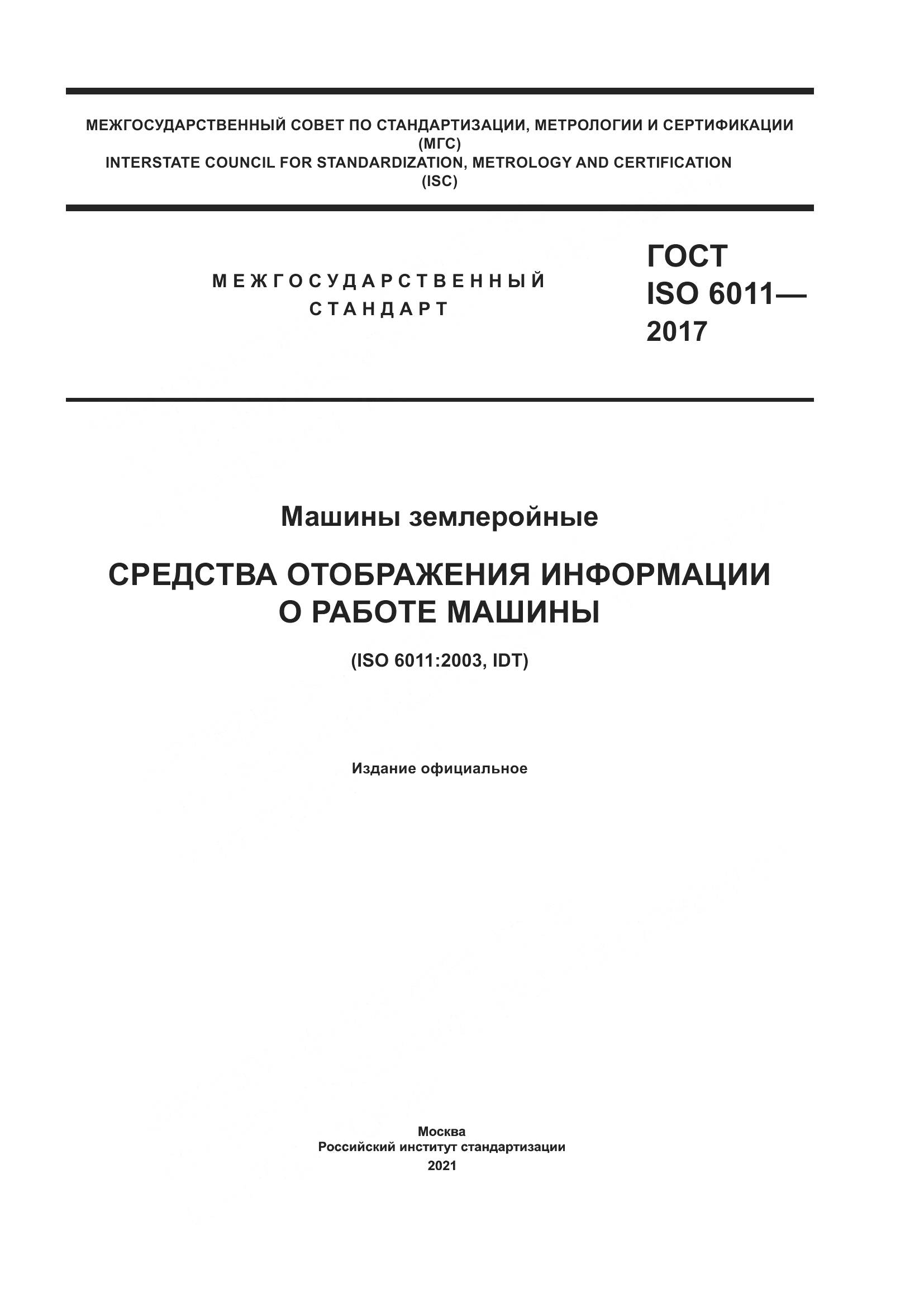 ГОСТ ISO  6011-2017, страница 1