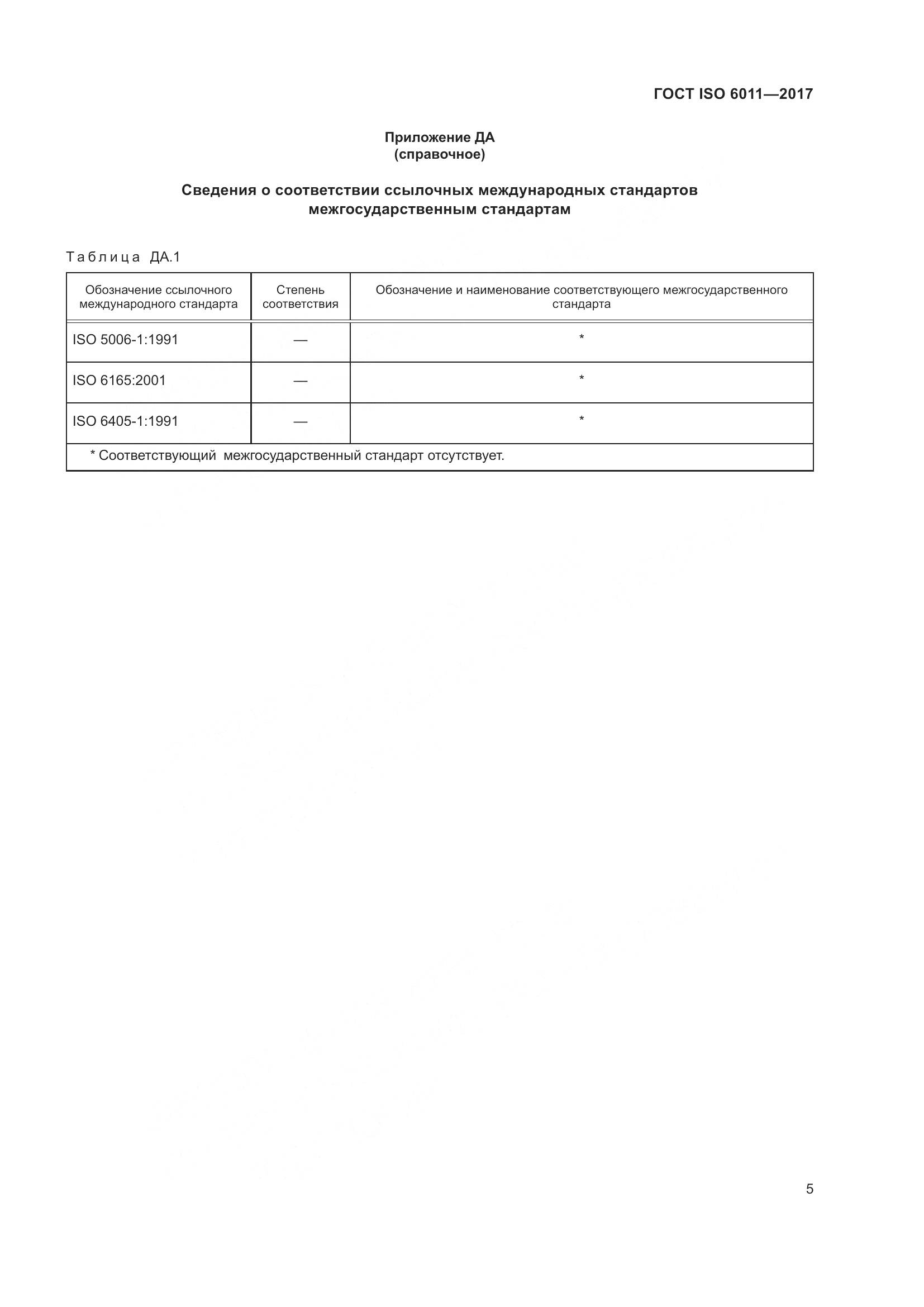 ГОСТ ISO  6011-2017, страница 10