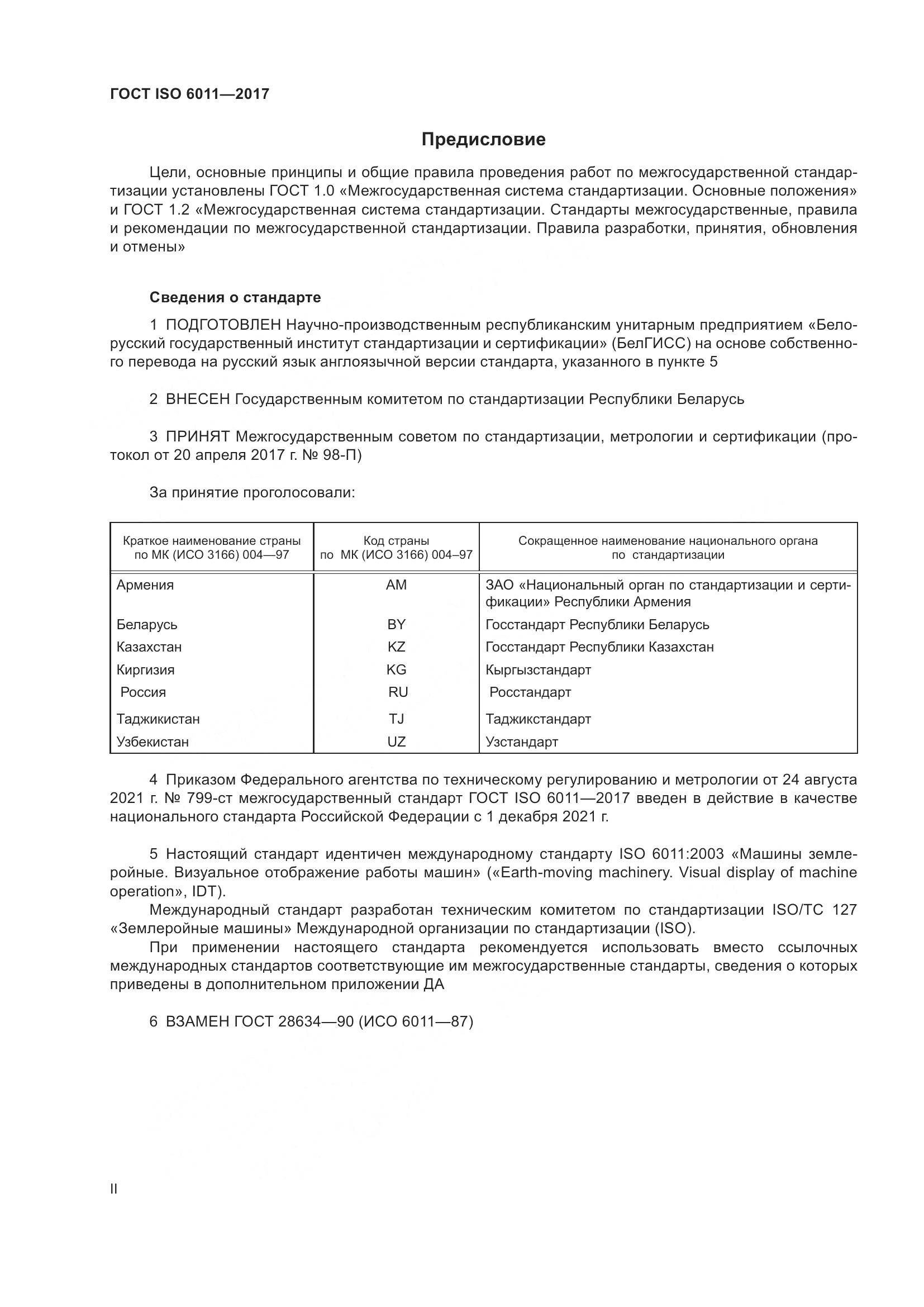 ГОСТ ISO  6011-2017, страница 2