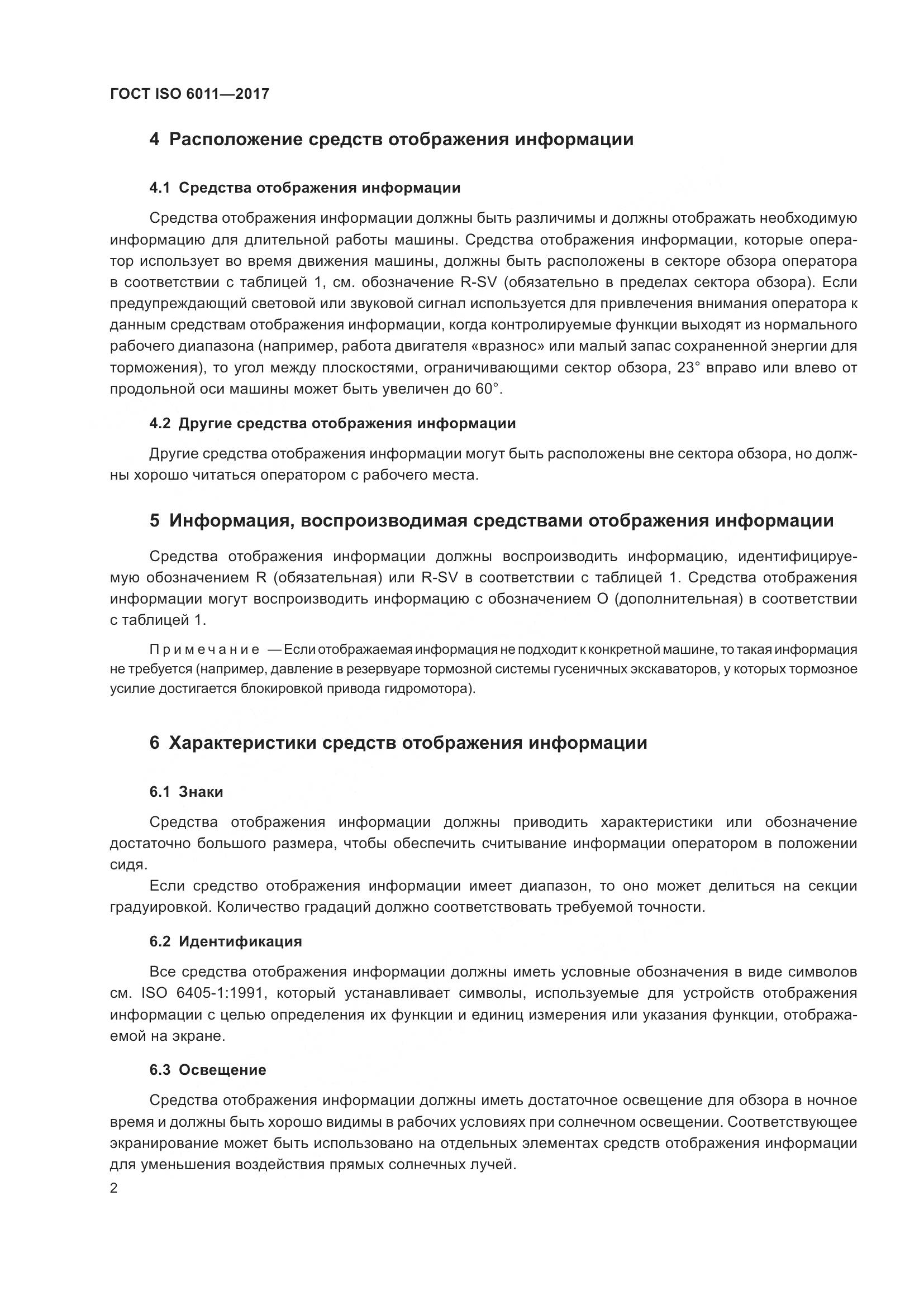 ГОСТ ISO  6011-2017, страница 7