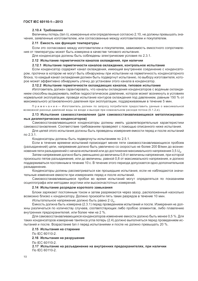 ГОСТ IEC 60110-1-2013, страница 14