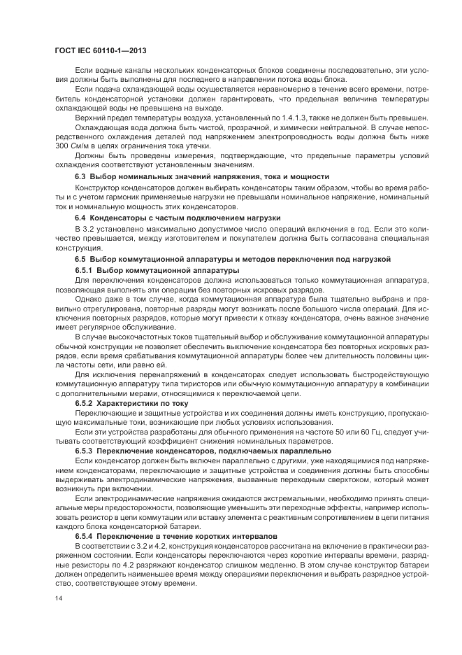 ГОСТ IEC 60110-1-2013, страница 18